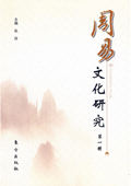 《周易文化研究》（第一輯）