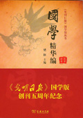 《國學精華編》