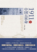 《1911年中國大革命》