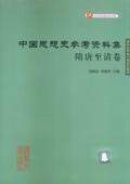 《中國思想史參考資料集·隋唐至清卷》