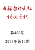 《古籍整理出版情況簡報》2011年第9期
