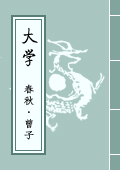 《大學》