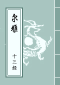 《爾雅》