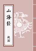 《山海經》