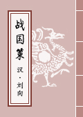 《戰國策》