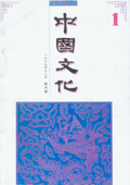 《中國文化》第1期（1989年創刊號）