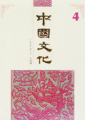 《中國(guó)文化》第4期(1991年6月)