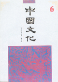 《中國文化》第6期（1992年9月）