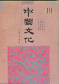 《中國文化》第10期（1994年8月）