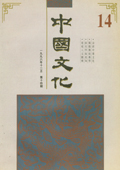 《中國(guó)文化》第14期(1996年12月)