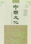 《中國(guó)文化》第21期(2004年6月)