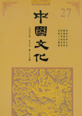 《中國(guó)文化》第27期(2008年春季號(hào))