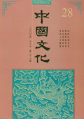 《中國文化》第28期(2008年秋季號)