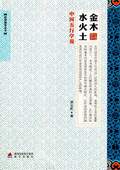 《金木水火土（中國五行學說）》