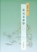 《宋元文章學》