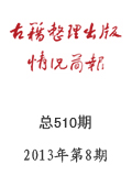 《古籍整理出版情況簡報(bào)》2013年第8期