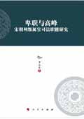 《卑職與高峰：宋朝州級屬官司法職能研究》