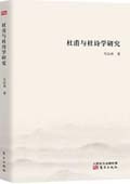 《杜甫與杜詩學研究》