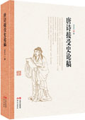 《唐代韻文研究》