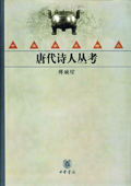 《唐代詩人叢考》