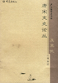 《唐宋文史論叢及其他》