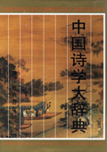 《中國詩學大辭典》