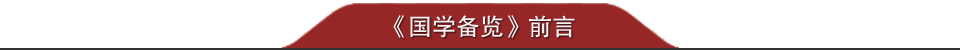 《國學備覽》前言