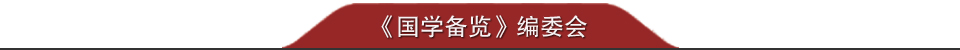《國學備覽》編委會