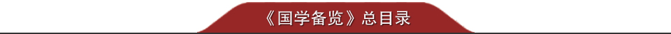 《國學備覽》總目錄