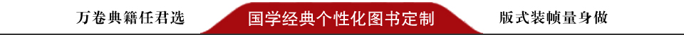 國學經典個性化圖書定制