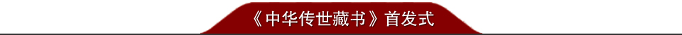 《中華傳世藏書》發布會